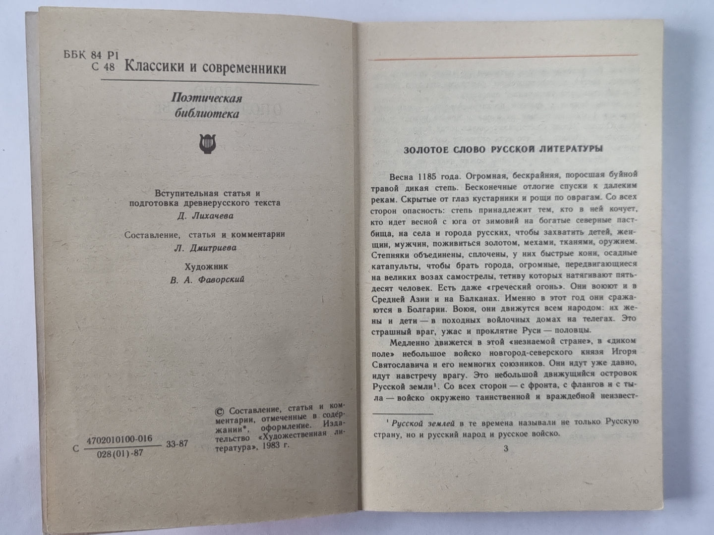 Слово о полку Игореве