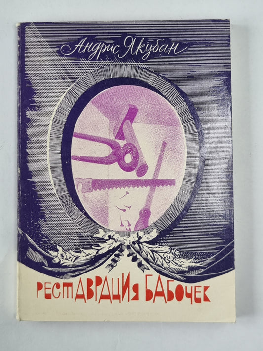 Реставрация бабочек