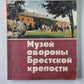 Музей защиты Брестской крепости. Путеводитель