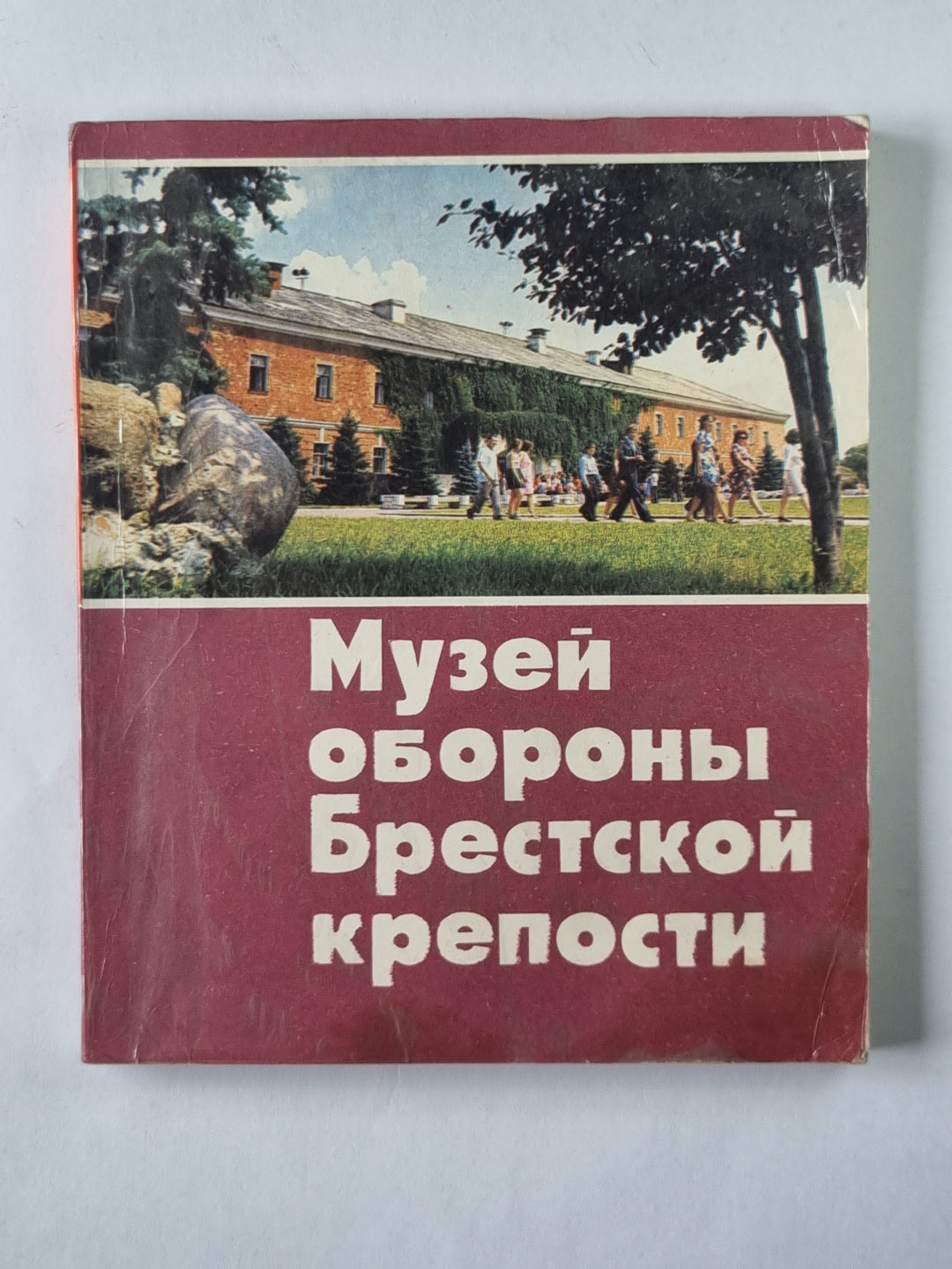 Музей защиты Брестской крепости. Путеводитель