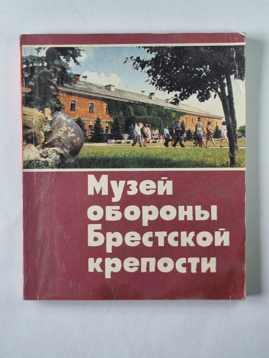 Музей защиты Брестской крепости. Путеводитель