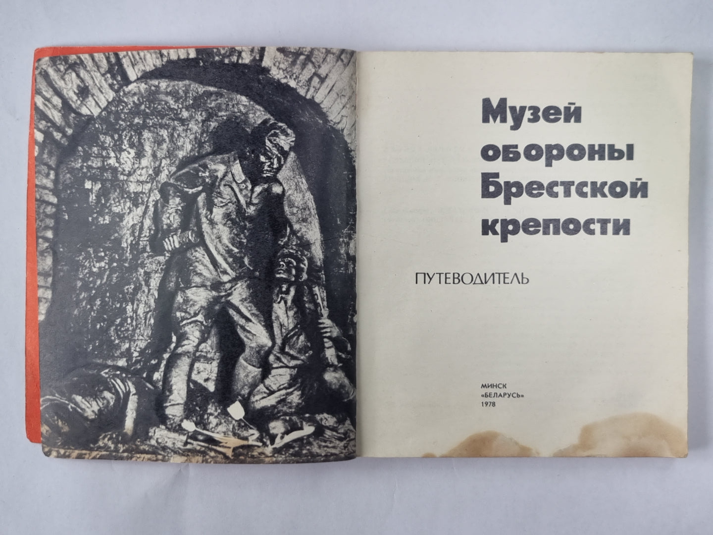 Музей защиты Брестской крепости. Путеводитель