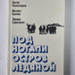 Под ногами остров ледяной