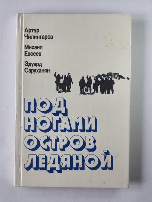 Под ногами остров ледяной