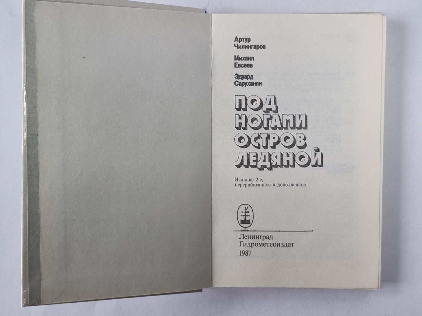 Под ногами остров ледяной