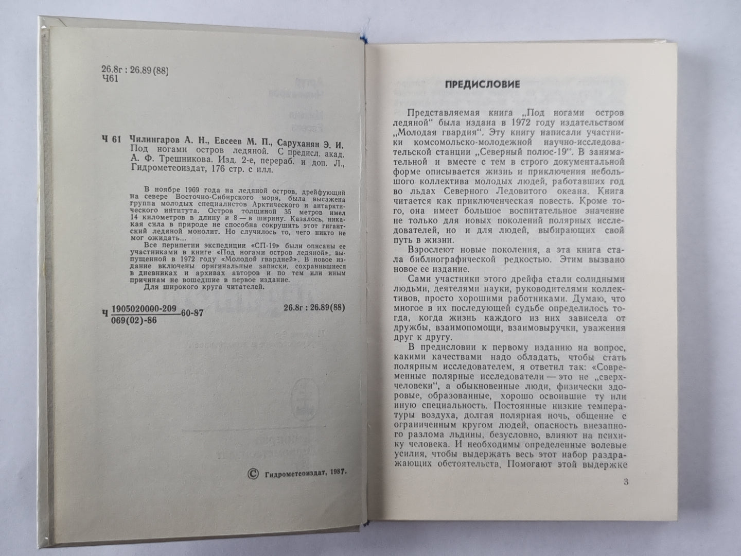 Под ногами остров ледяной