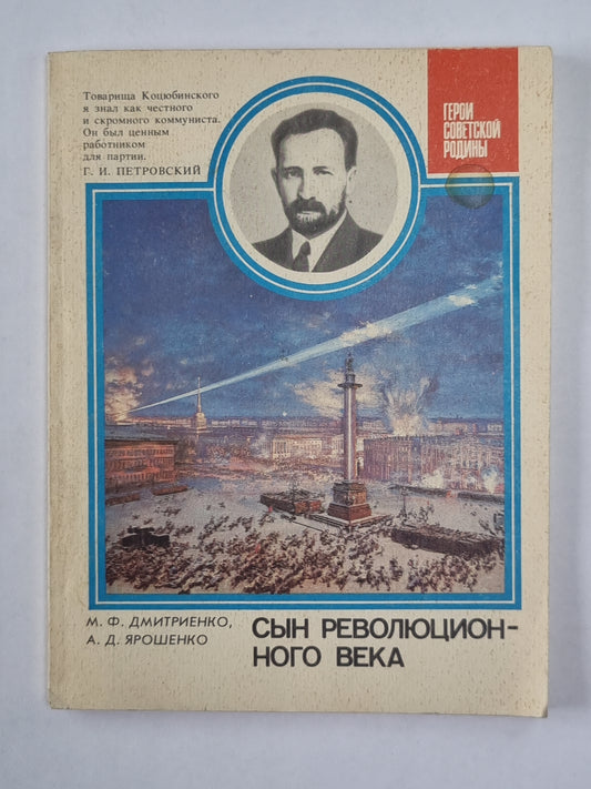 Сын революционного века. Из хроники одной жизни