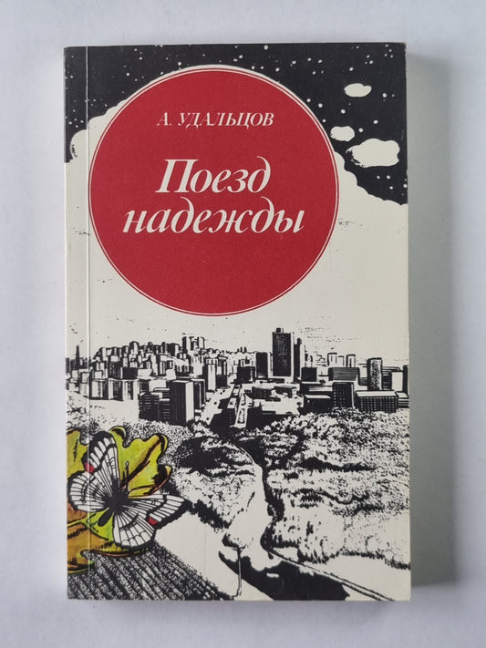 Поезд надежды. Экологические меридианы и параллели