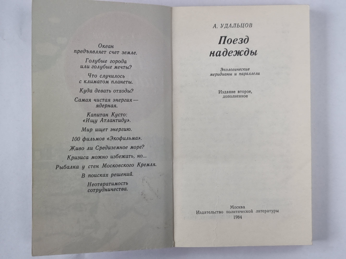 Поезд надежды. Экологические меридианы и параллели