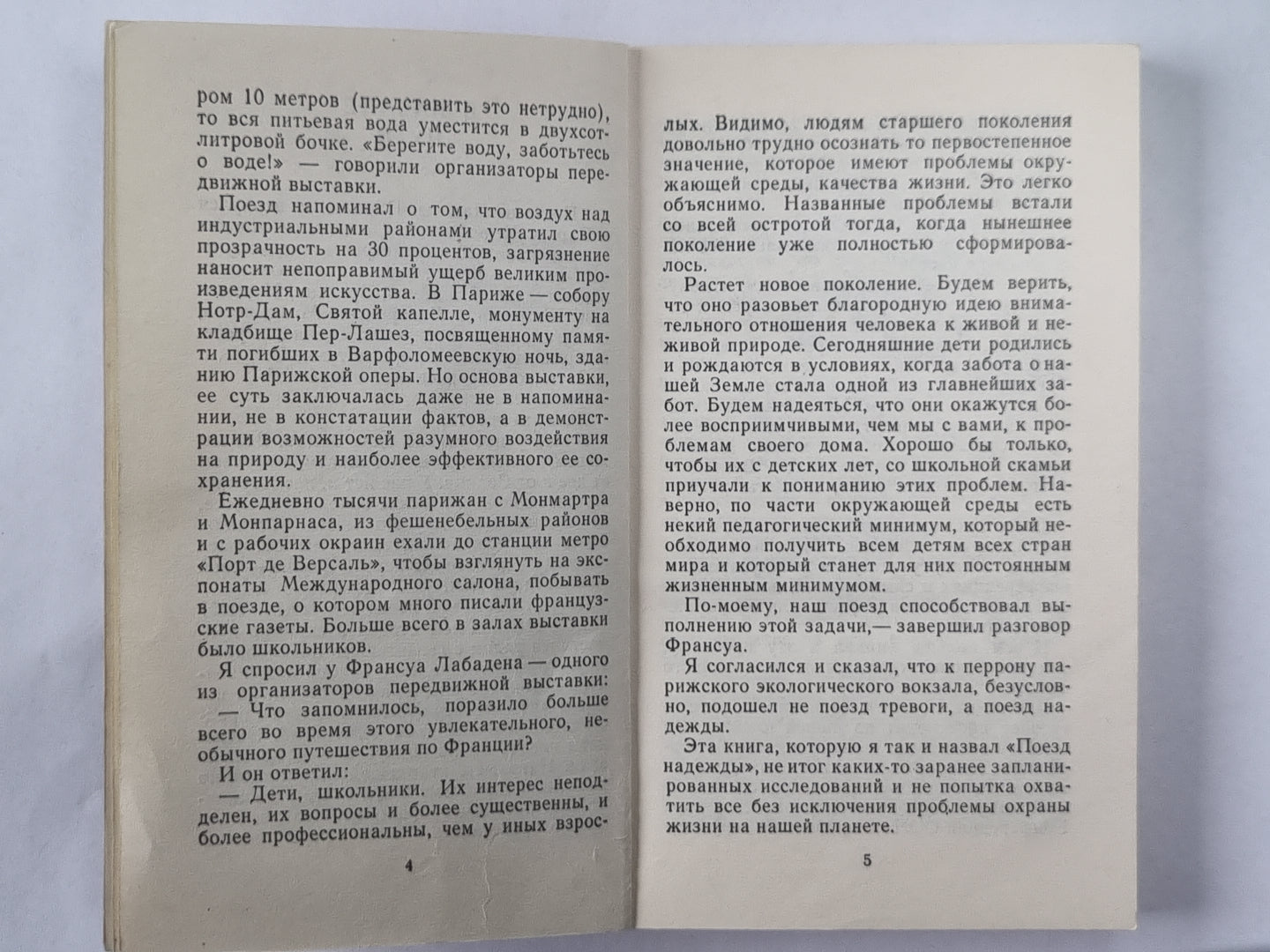 Поезд надежды. Экологические меридианы и параллели