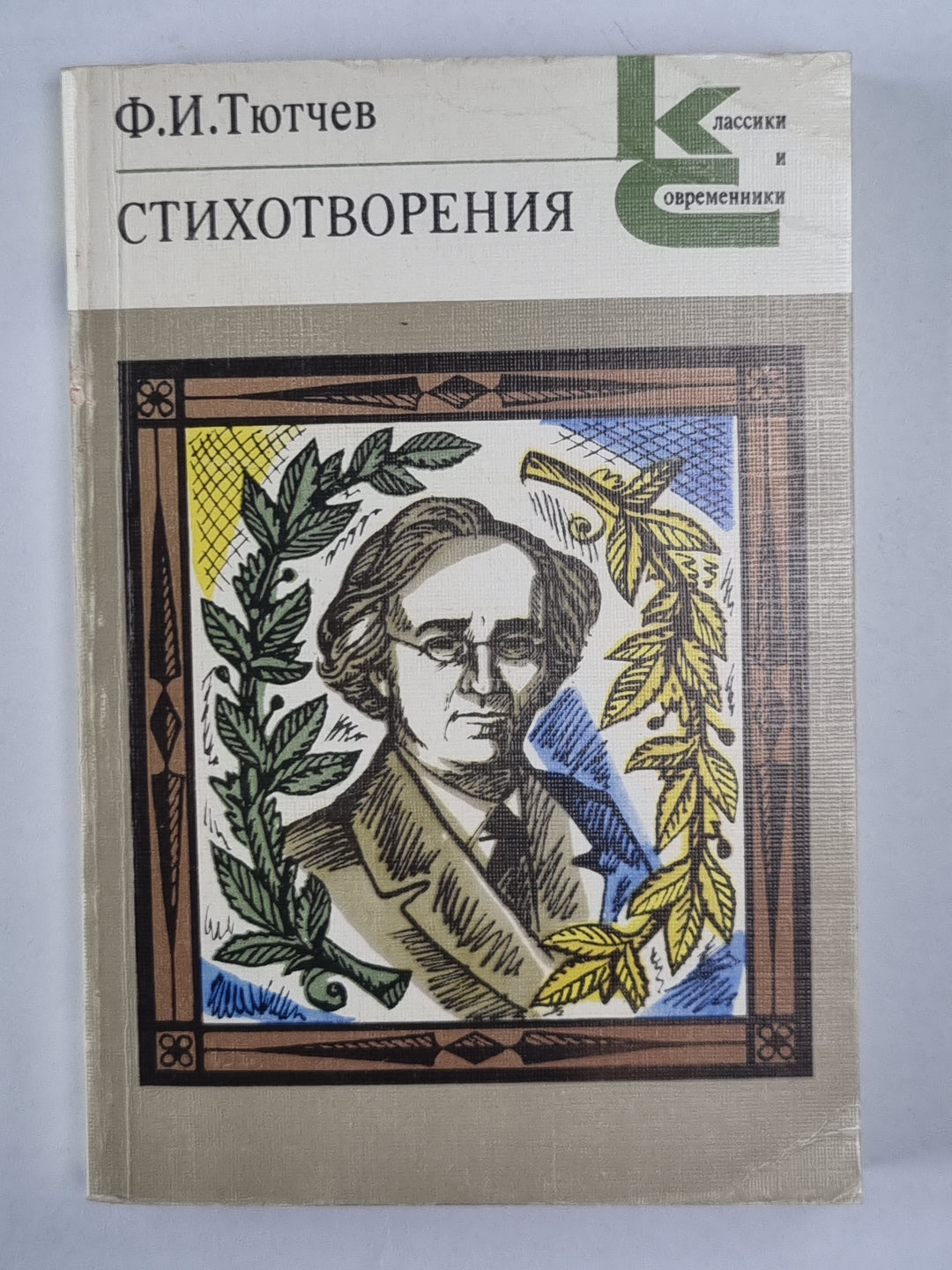 Ф.И.Тютчев. Стихотворения