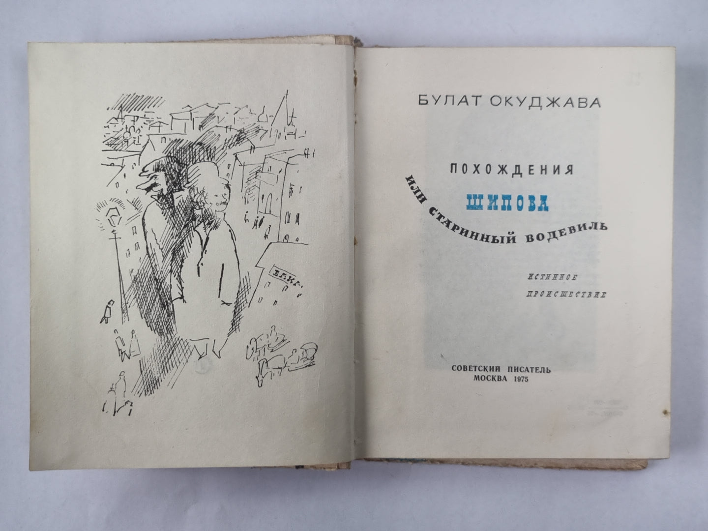 Похождения Шипова, или Странный водитель