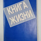 Книга жизни