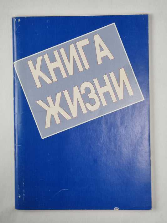 Книга жизни