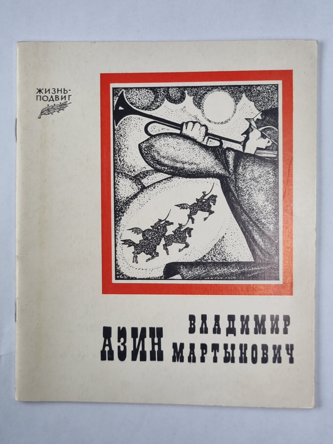 Жизнь-подвиг