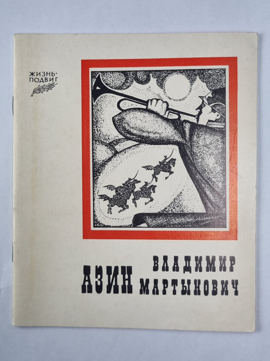 Жизнь-подвиг