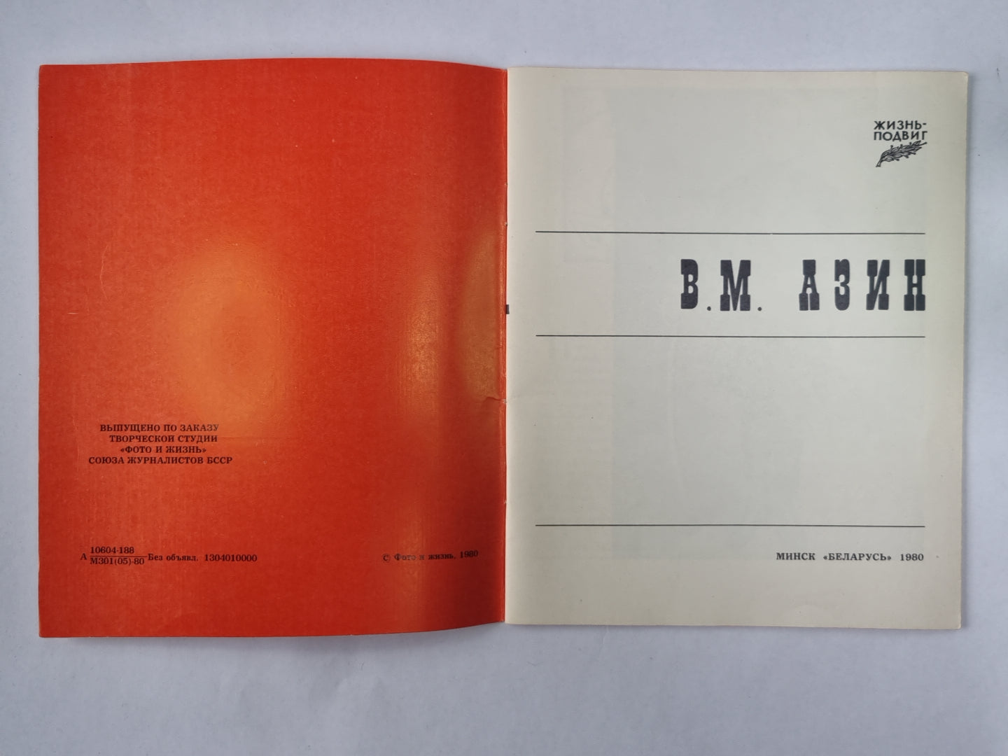 Жизнь-подвиг