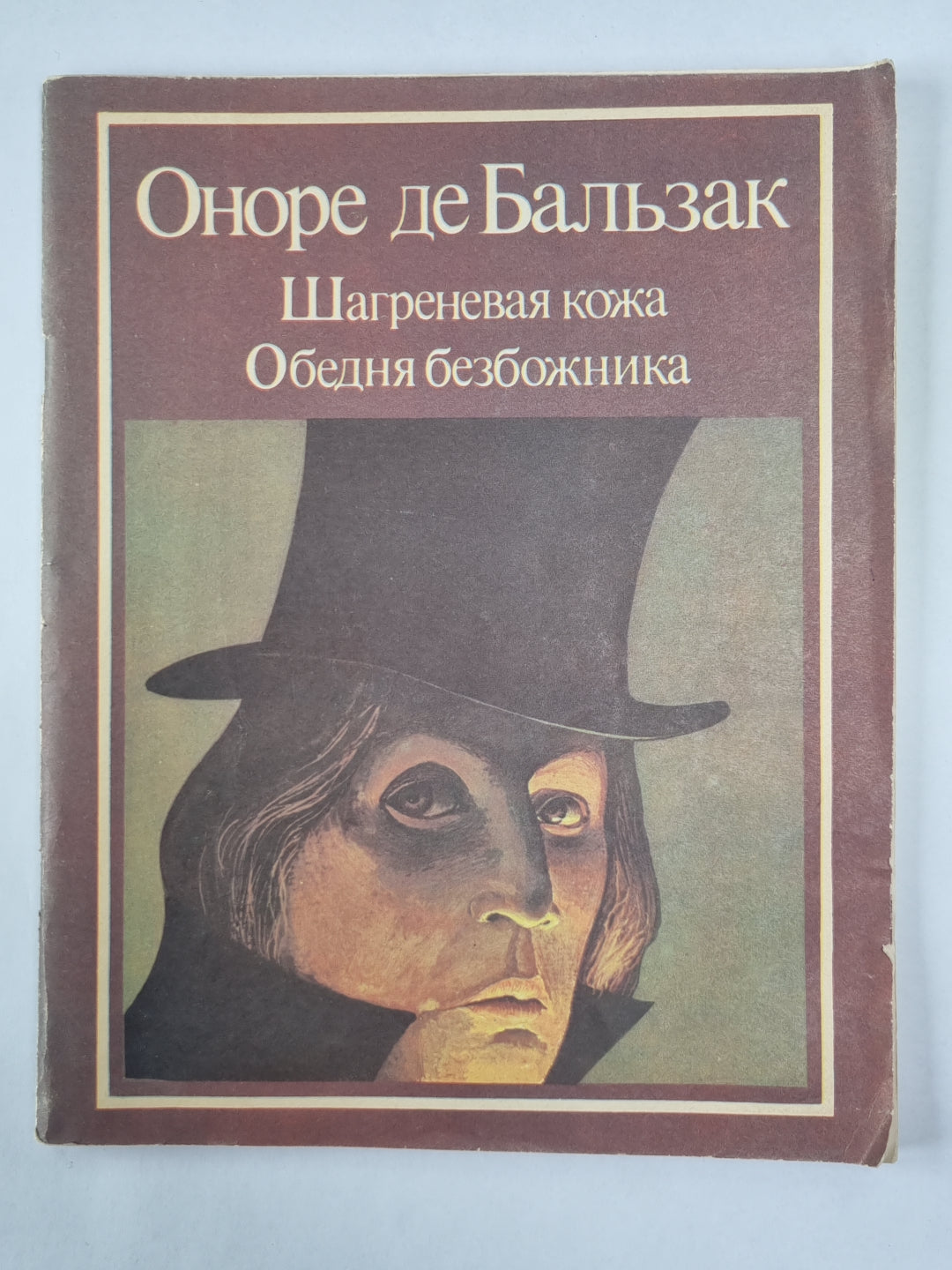 Шагреневая кожа. Обедня безбожника