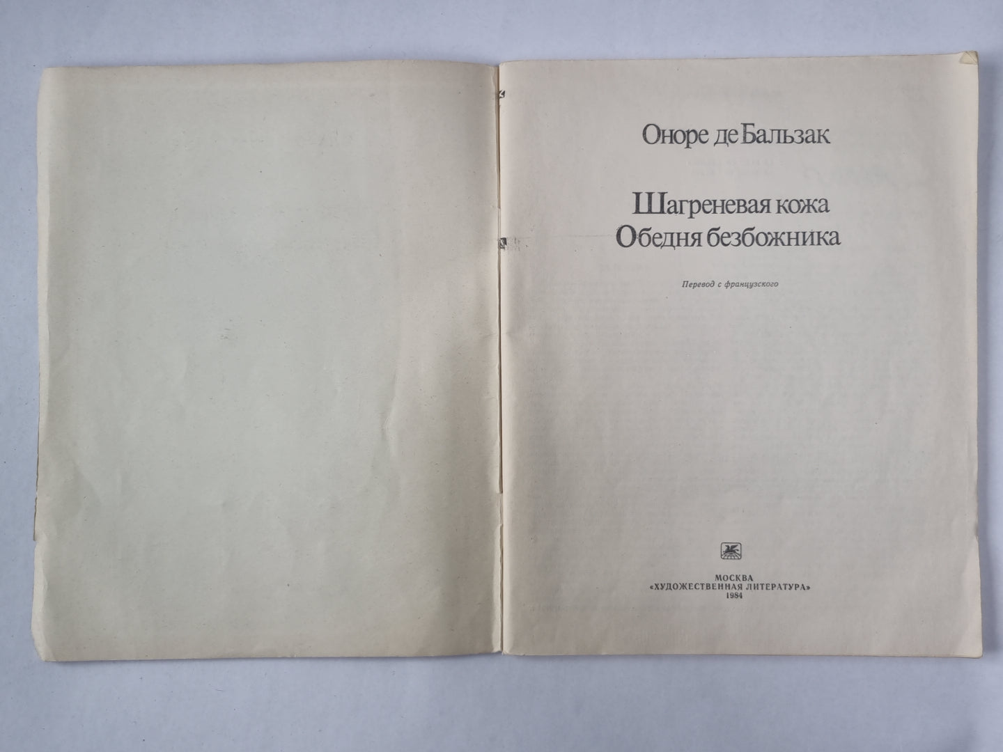 Шагреневая кожа. Обедня безбожника