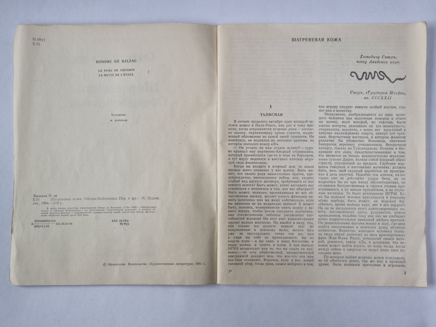 Шагреневая кожа. Обедня безбожника