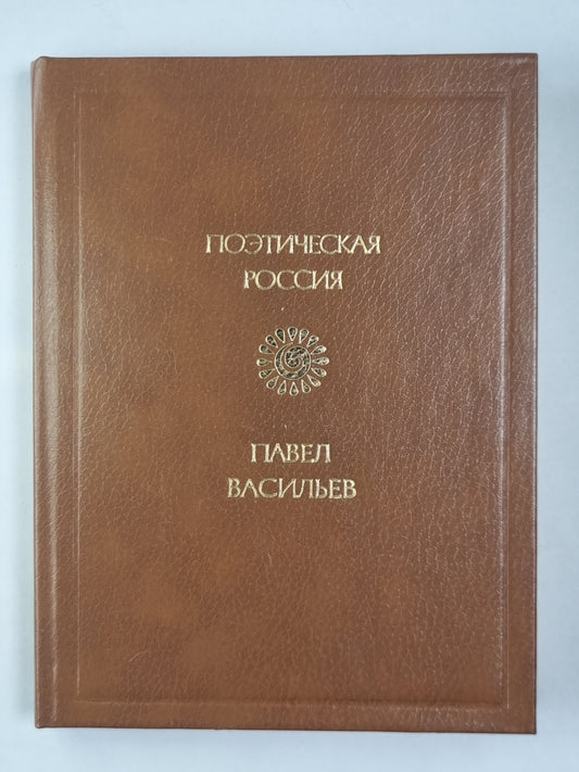 Поэтическая Россия. Стихотворения и поэмы