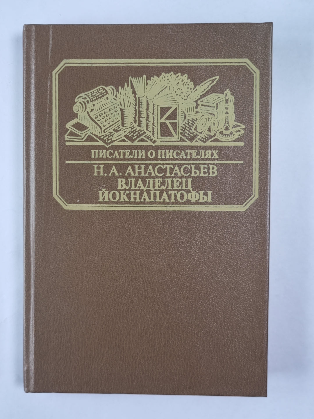 Владелец Йокнапатофы. Писатели о писателях