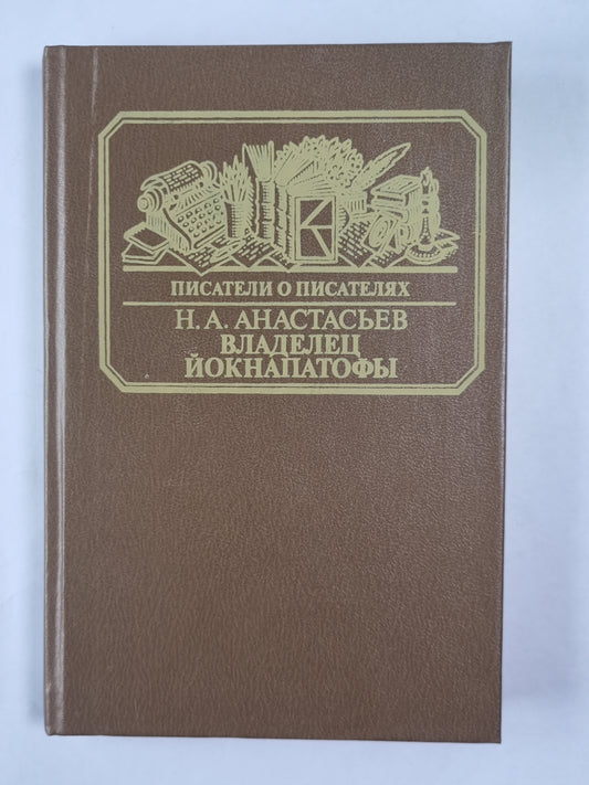 Владелец Йокнапатофы. Писатели о писателях