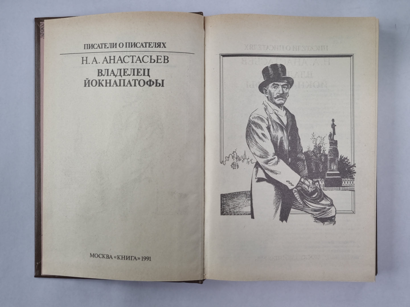 Владелец Йокнапатофы. Писатели о писателях