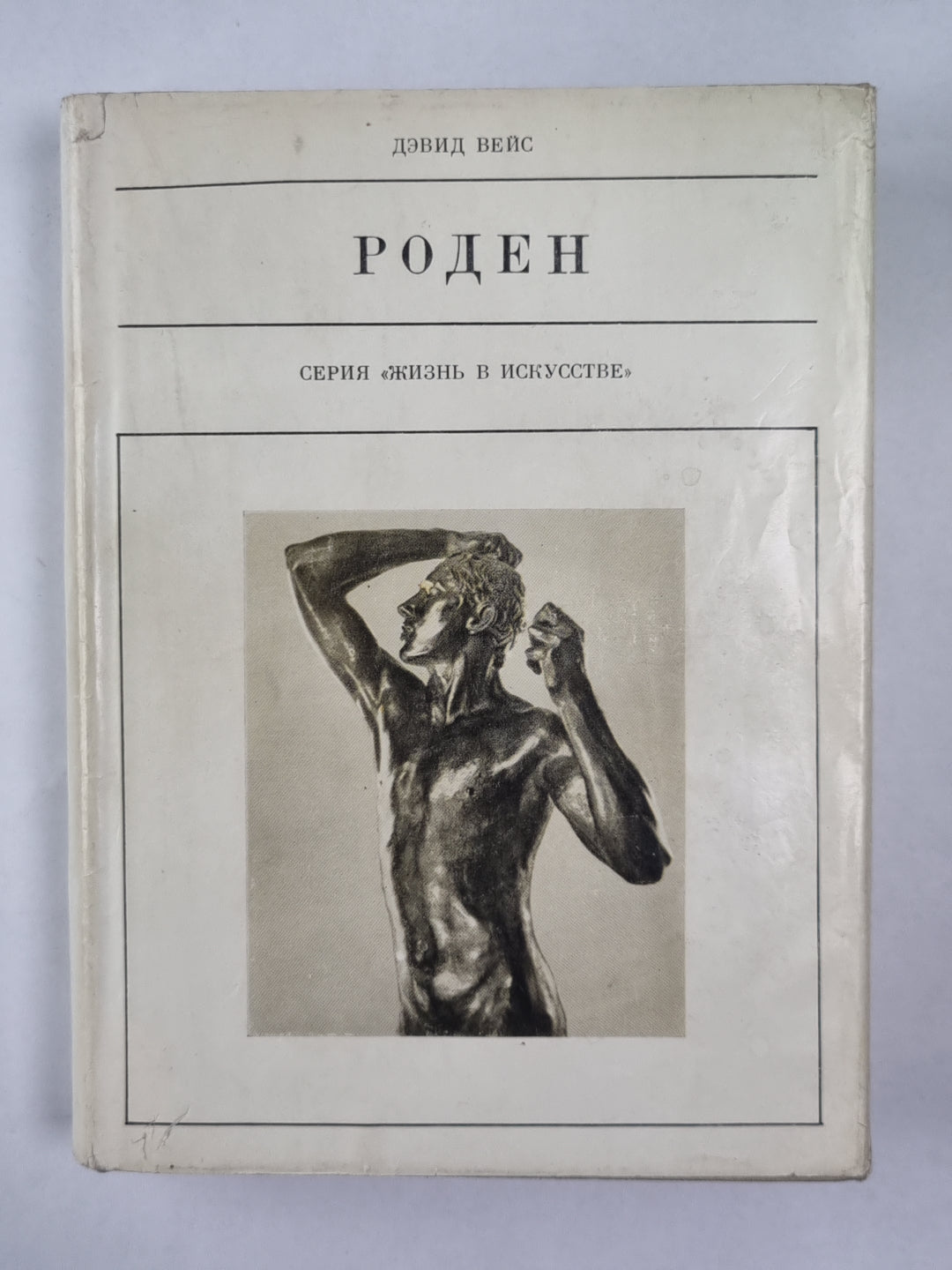 Роден. Сер. ''''Жизнь в искусстве''''