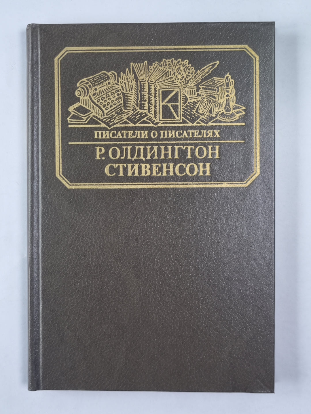 Стивенсон. Писатели о писателях