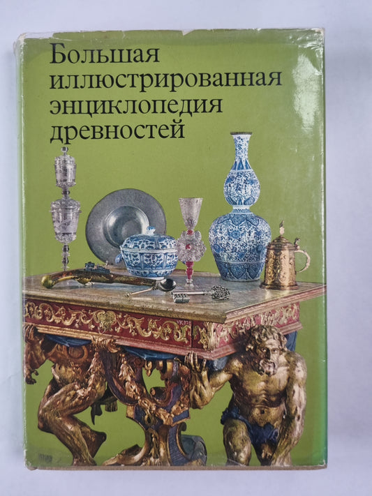 Большая иллюстрированная энциклопедия древностей