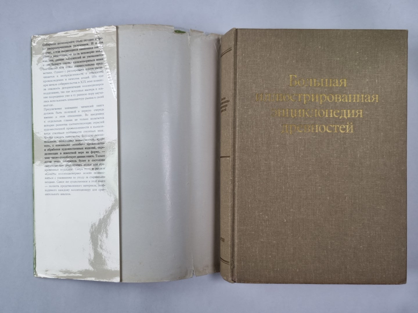 Большая иллюстрированная энциклопедия древностей