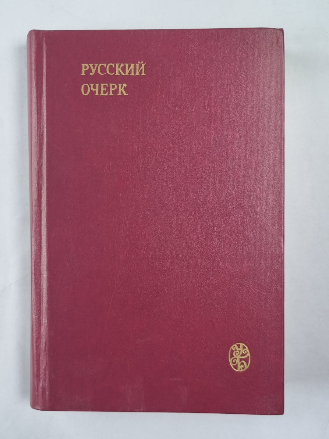 Русский очерк. 40-50-е годы XIX века