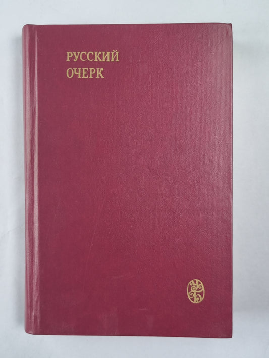 Русский очерк. 40-50-е годы XIX века