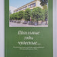 Школьные годы чудесные... Воспоминания выпускников и преподавателей 1-й средней школы г. Риги