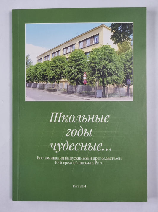 Школьные годы чудесные... Воспоминания выпускников и преподавателей 1-й средней школы г. Риги