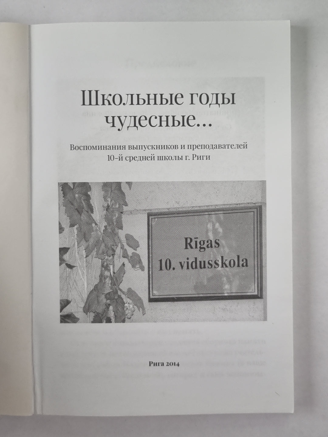 Школьные годы чудесные... Воспоминания выпускников и преподавателей 1-й средней школы г. Риги