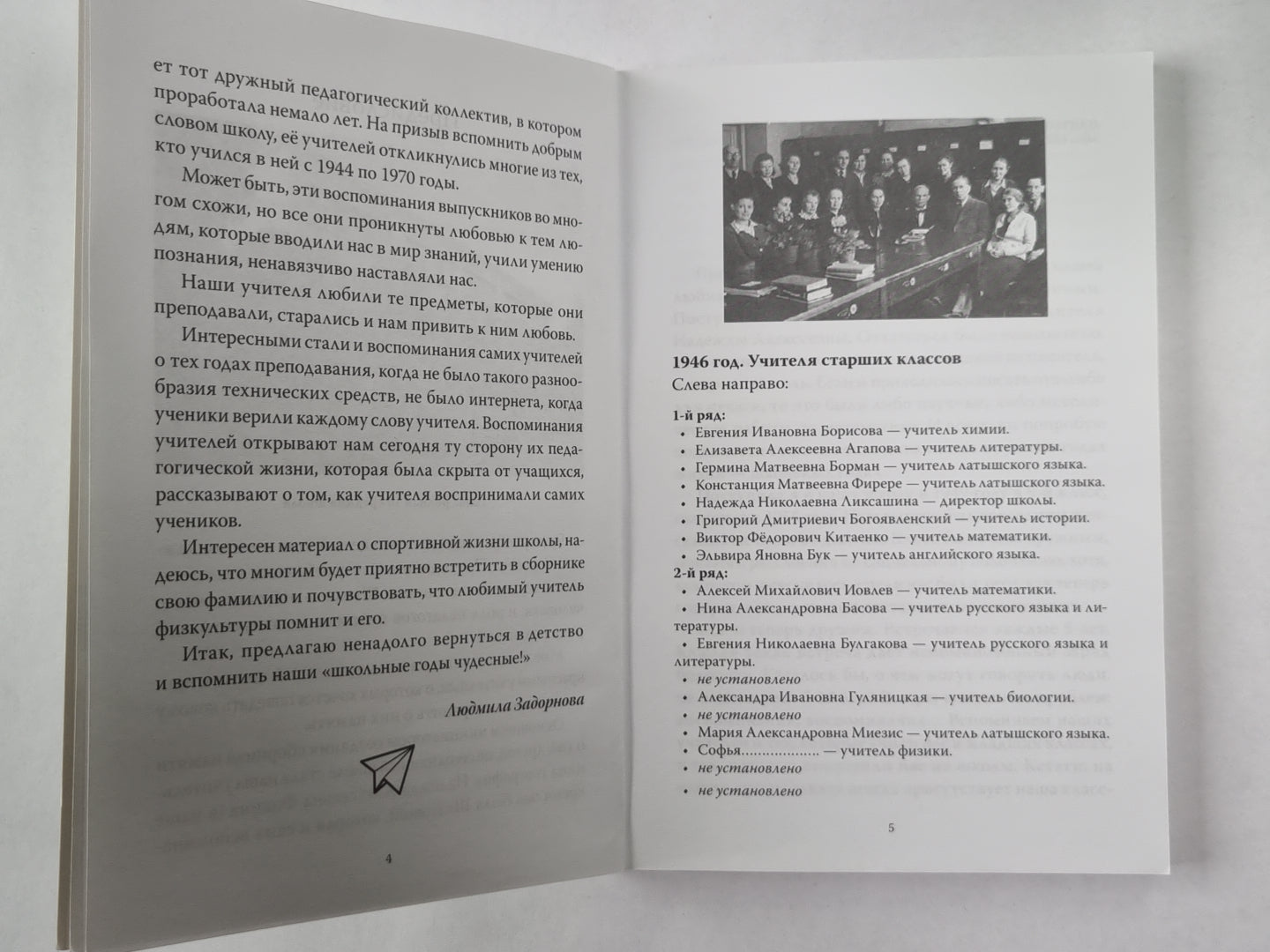 Школьные годы чудесные... Воспоминания выпускников и преподавателей 1-й средней школы г. Риги