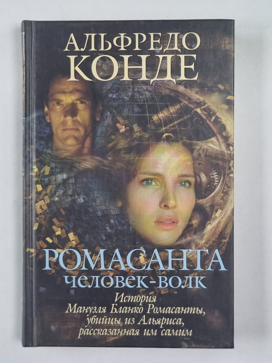 Ромасанта. Человек-волк