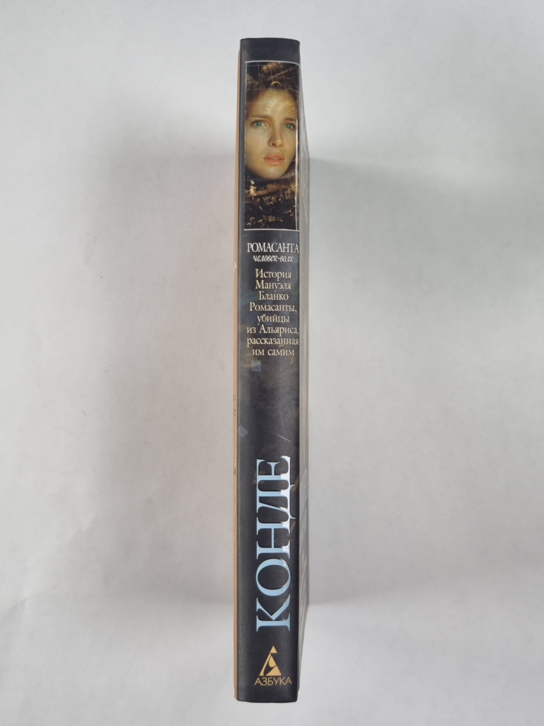 Ромасанта. Человек-волк