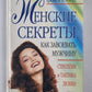 Secrets féminins. Alors allez-y, allez-y. Stratégie et tactique du club