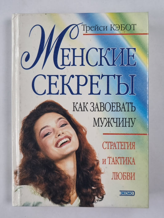 Secrets féminins. Alors allez-y, allez-y. Stratégie et tactique du club