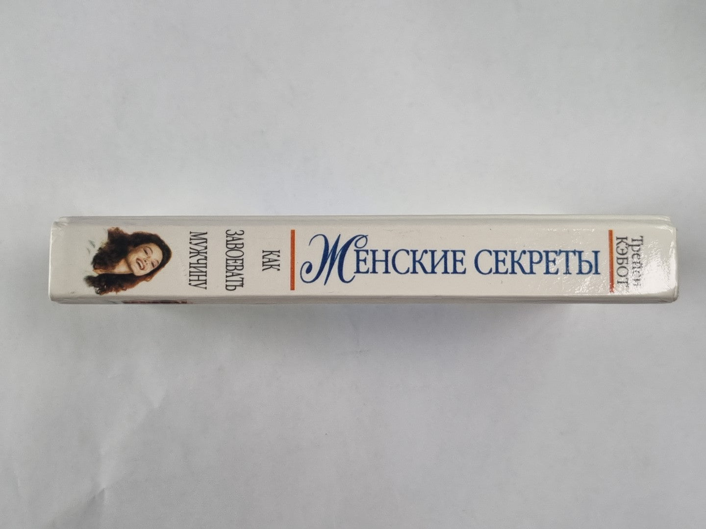 Secrets féminins. Alors allez-y, allez-y. Stratégie et tactique du club