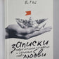 Записки современного человека и несколько слов любви