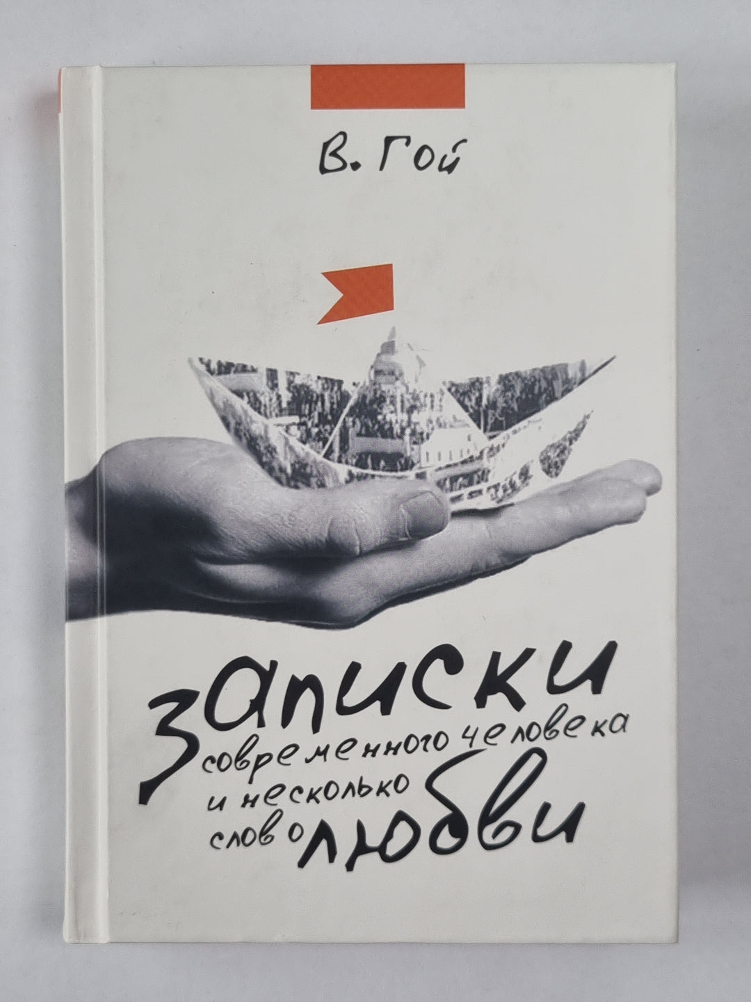 Записки современного человека и несколько слов любви