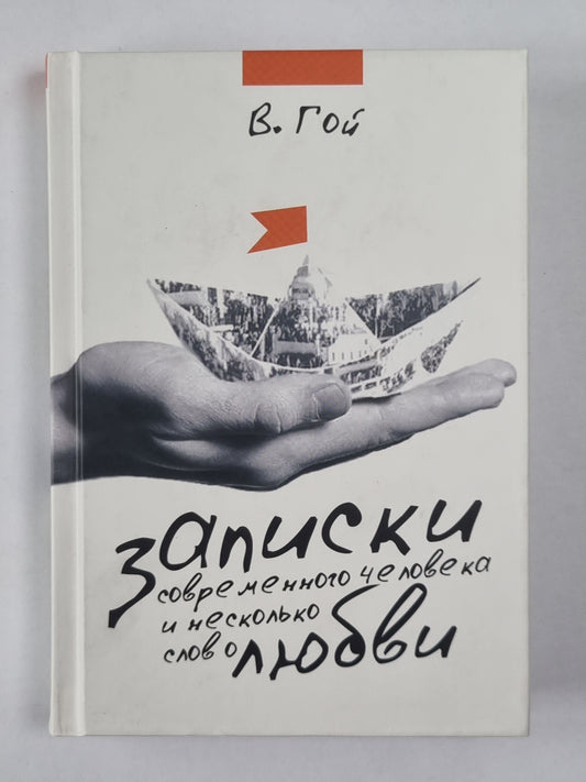Записки современного человека и несколько слов любви