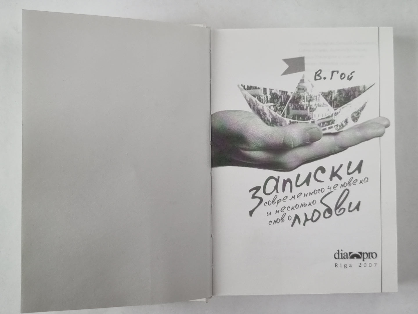 Записки современного человека и несколько слов любви