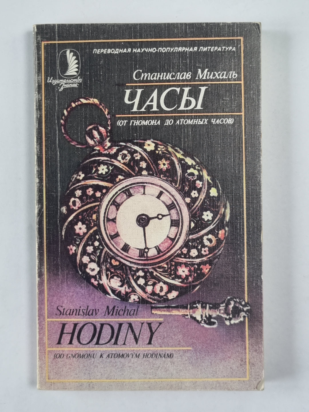 Часы - от гнома до атомных часов