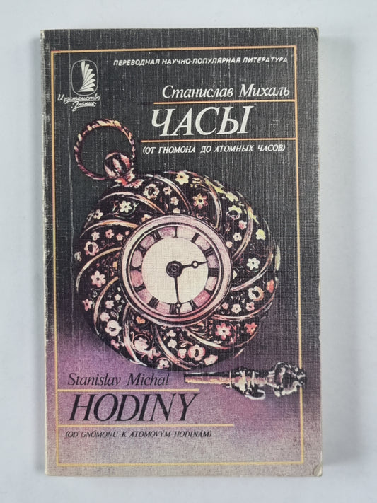 Часы - от гнома до атомных часов