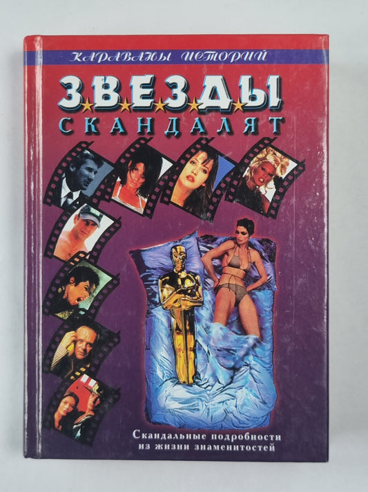 Звезды скандалят. Скандальные истории из жизни знаменитостей